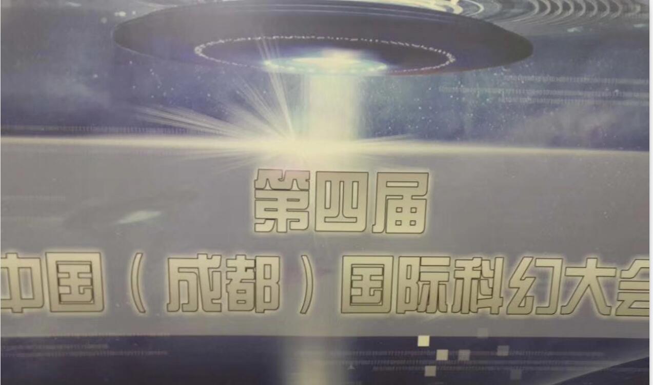 中國（成都）國際科幻大會
